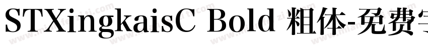 STXingkaisC Bold 粗体字体转换
